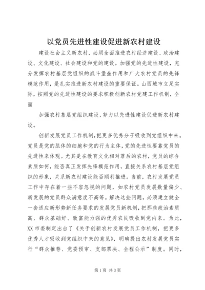 以党员先进性建设促进新农村建设.docx