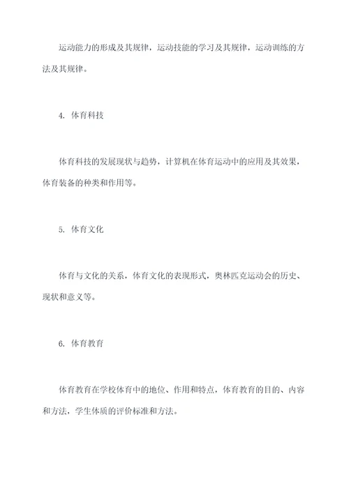 国考体育知识点