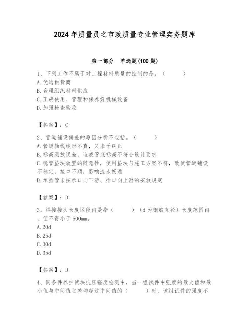 2024年质量员之市政质量专业管理实务题库附参考答案（典型题）.docx