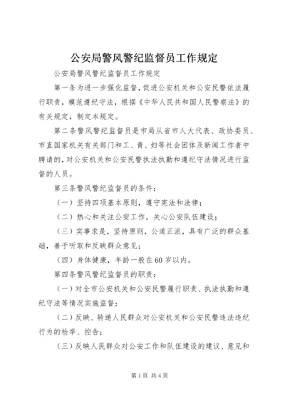 公安局警风警纪监督员工作规定.docx