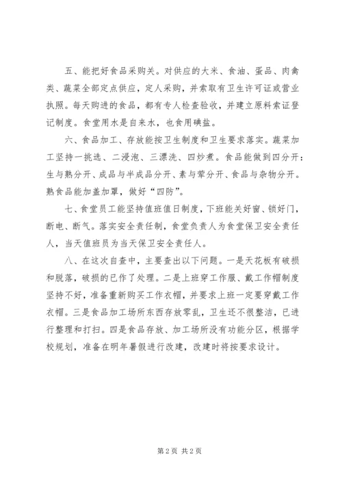 后勤部食品卫生安全自查情况汇报 (2).docx