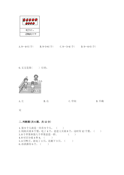 小学一年级上册数学期末测试卷附参考答案（模拟题）.docx
