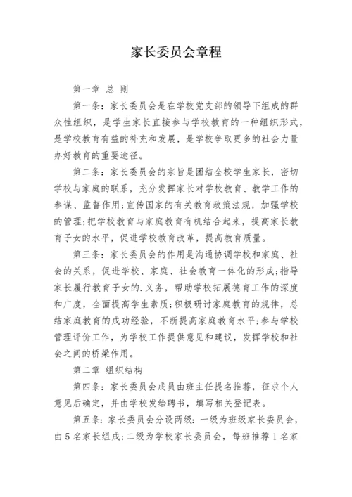 家长委员会章程.docx