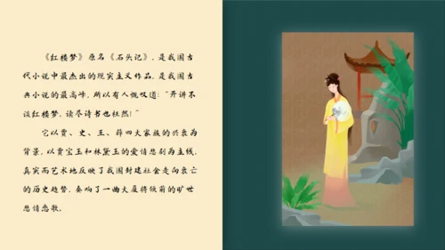 林黛玉进贾府通用PPT模板