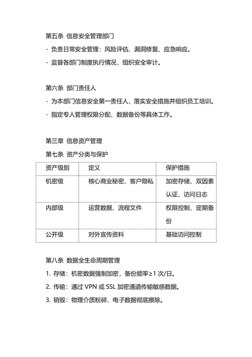 通用信息安全管理制度