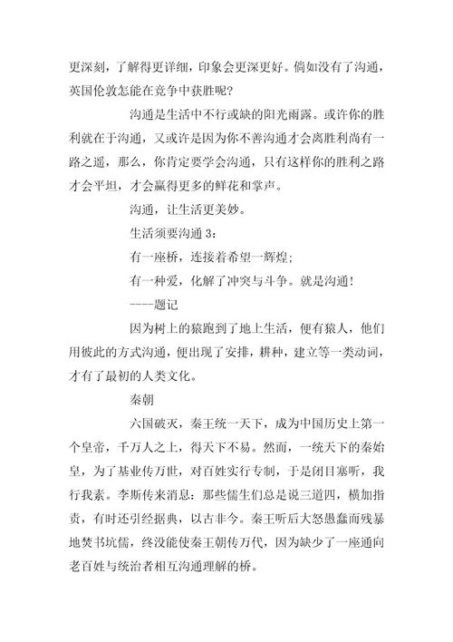 2024年生活需要沟通的600字作文