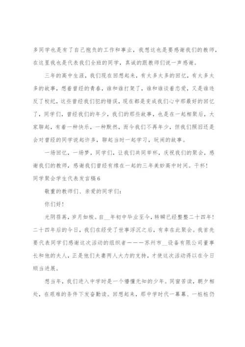 同学聚会学生代表发言稿.docx