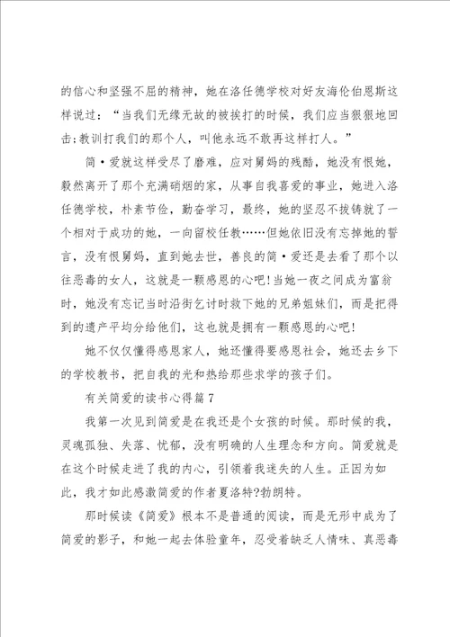 有关简爱的读书心得7篇