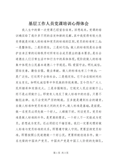 基层工作人员党课培训心得体会.docx