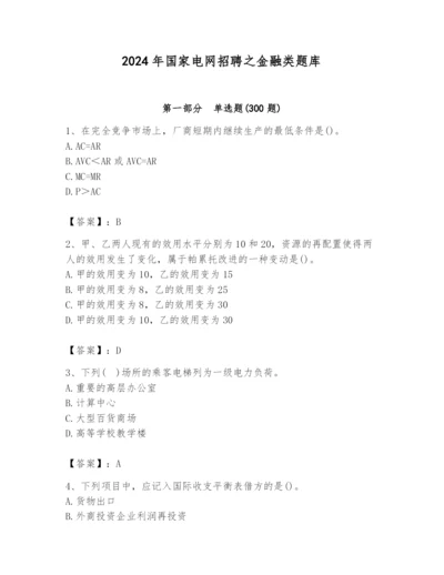 2024年国家电网招聘之金融类题库附答案（能力提升）.docx