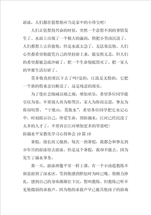 防溺水安全教育学习心得体会10篇