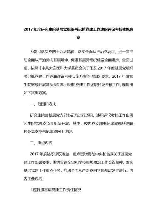 2017年度研究生院基层党组织书记抓党建工作述职评议考核实施方案