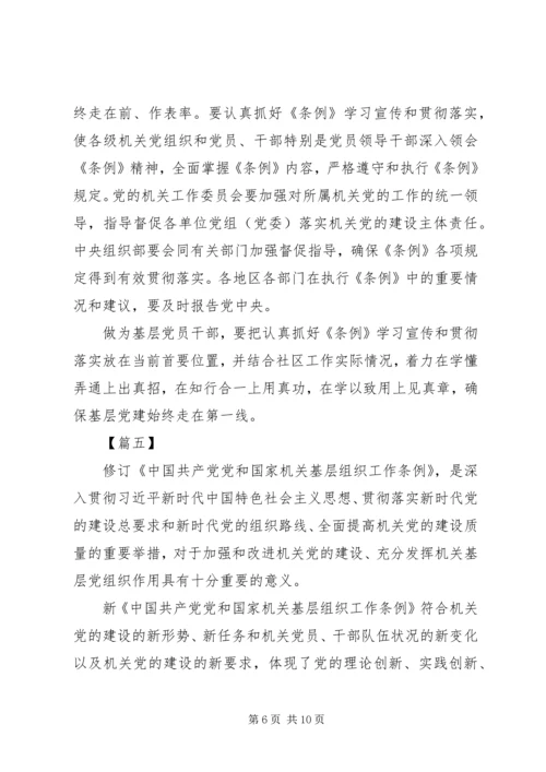 学习《党和国家机关基层组织工作条例》心得7篇.docx