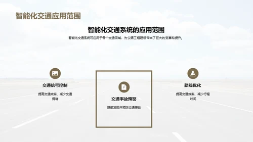 智能交通：公路未来