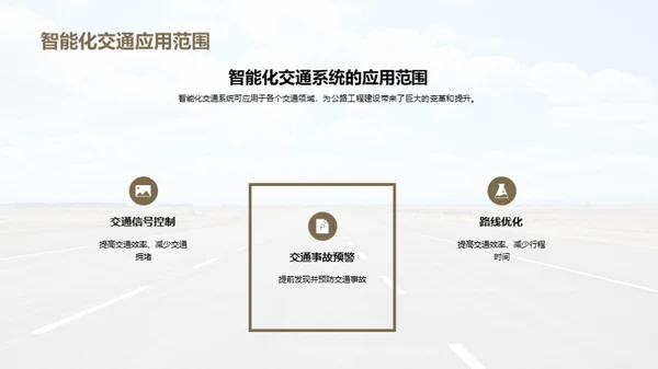 智能交通：公路未来