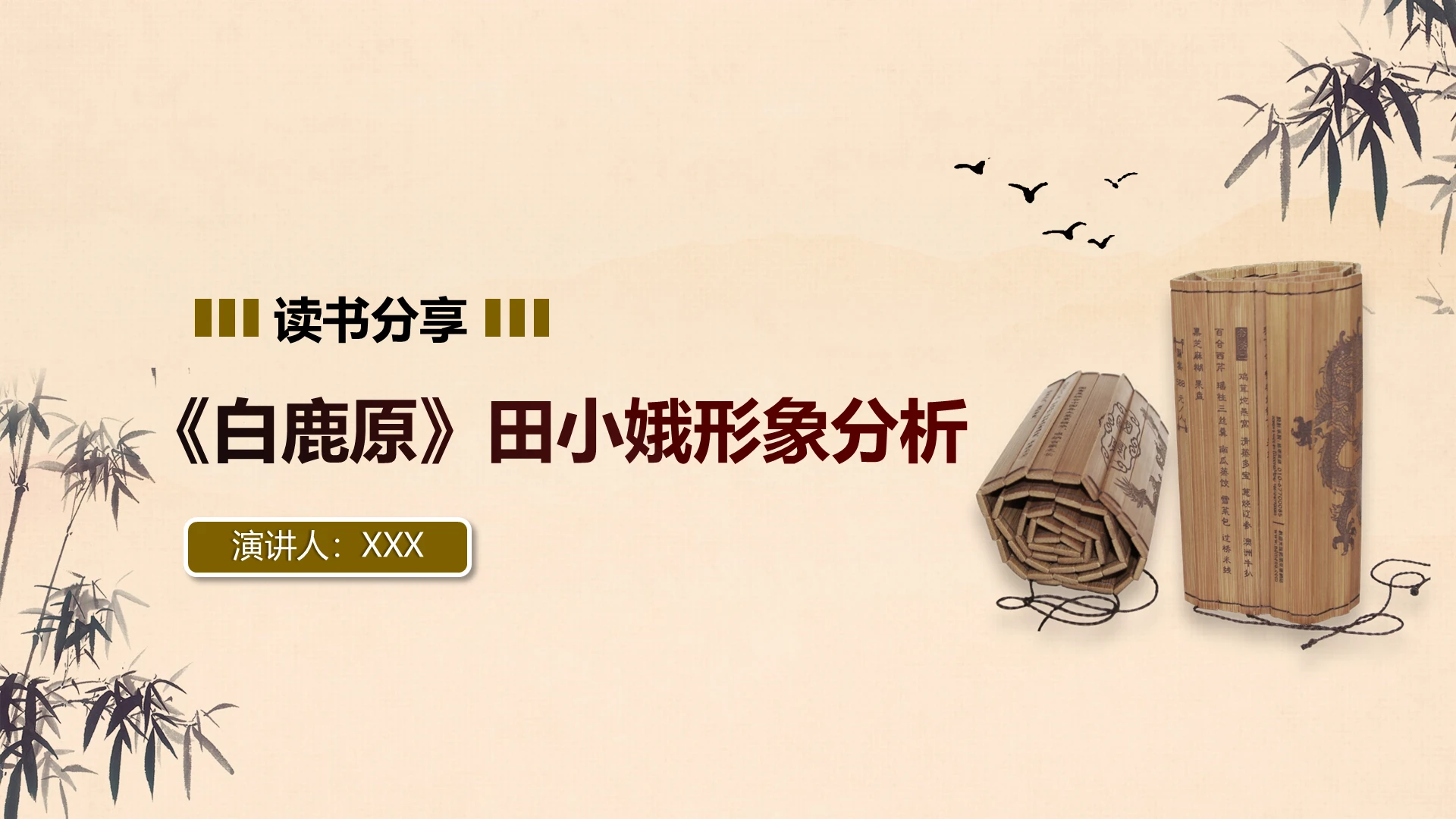 古风白鹿原读书分享人物介绍PPT模板宣传PPT动态PPT