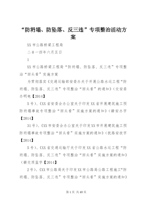 “防坍塌、防坠落、反三违”专项整治活动方案.docx