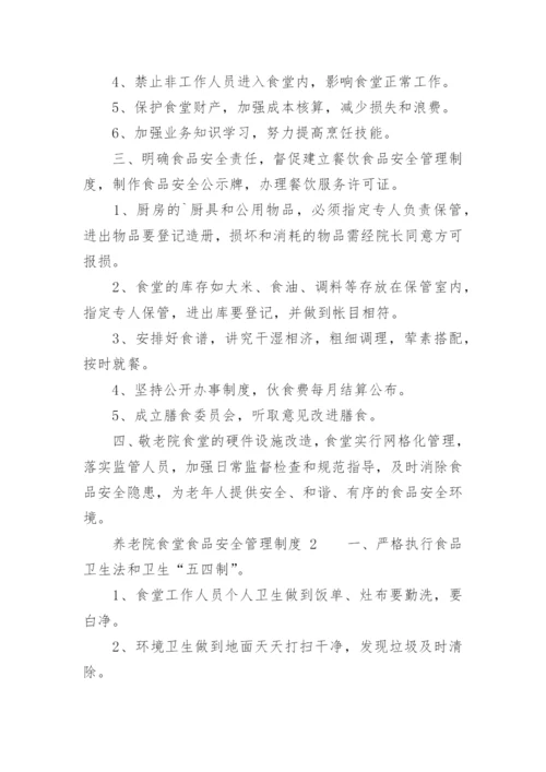 养老院食堂食品安全管理制度.docx