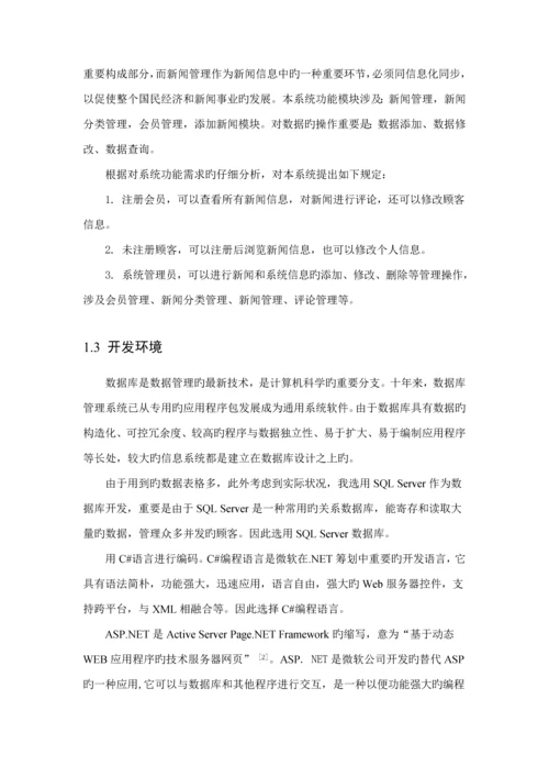 新闻基础管理系统数据库优质课程设计.docx