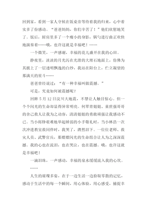 关于捕捉幸福的作文.docx