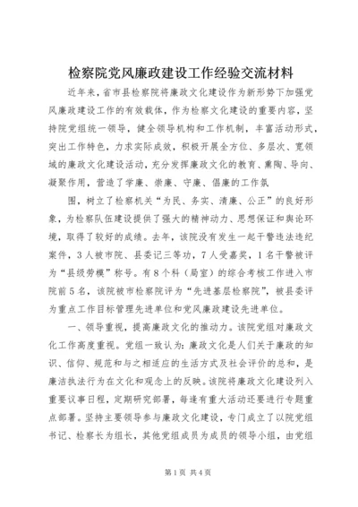 检察院党风廉政建设工作经验交流材料 (2).docx