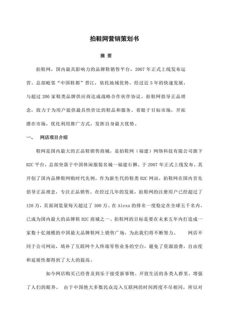 拍鞋网营销策划书
