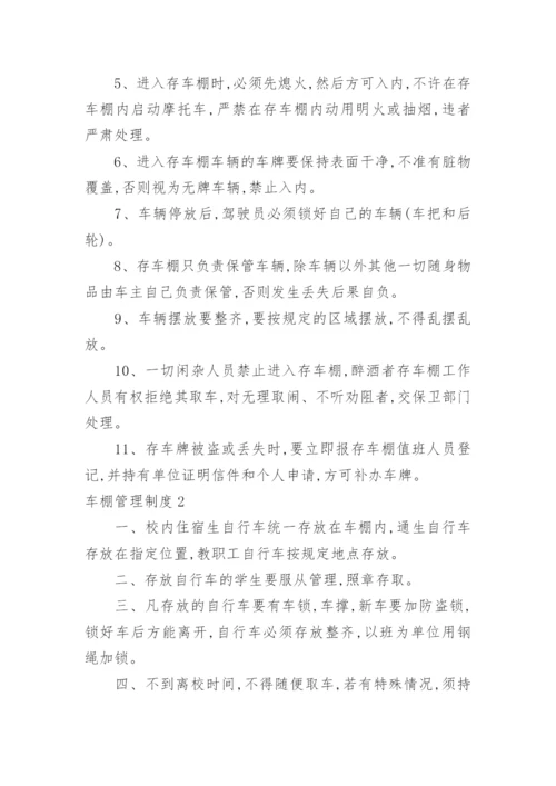 车棚管理制度.docx