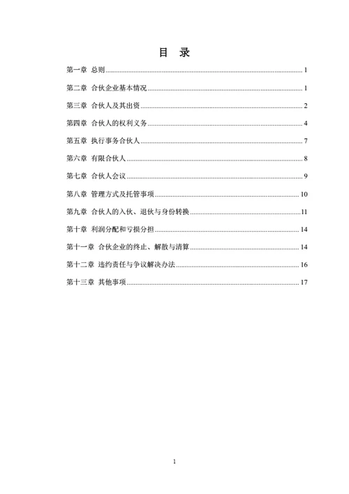 有限合伙企业合伙协议（员工持股平台）