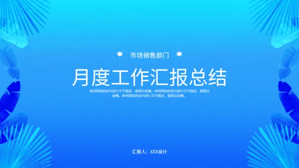 蓝色简约月度部门工作汇报总结通用PPT模板