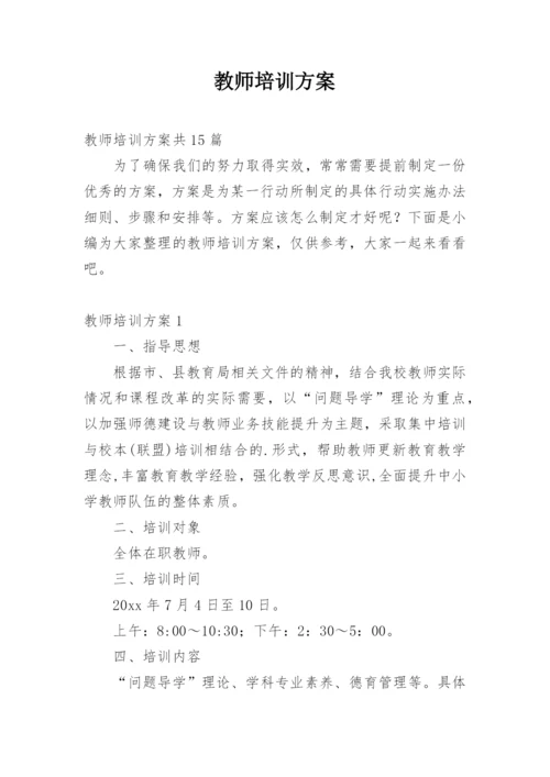 教师培训方案_1.docx