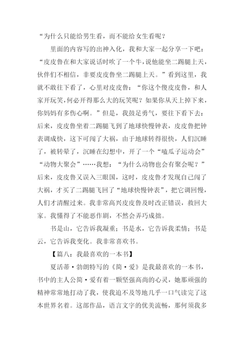 我最喜欢的一本书作文-10.docx