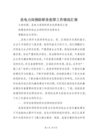 县电力局预防职务犯罪工作情况汇报 (2).docx