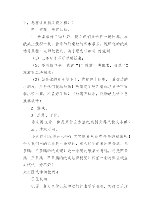 大班区域活动教案.docx