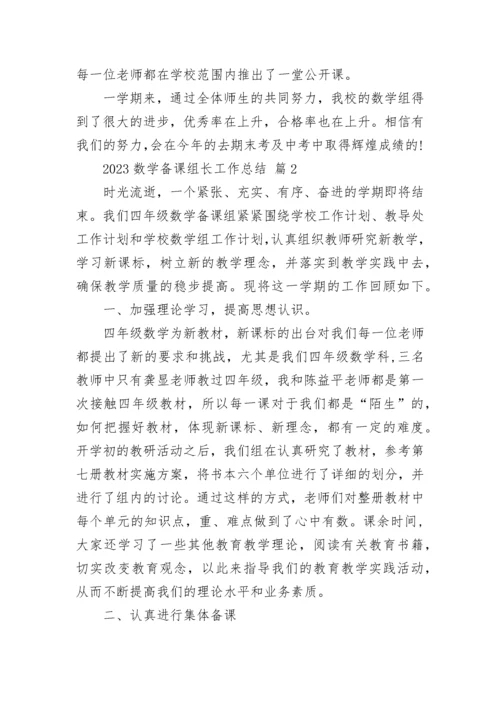 2023数学备课组长工作总结.docx