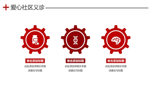 爱心进社区义诊送健康公益医疗PPT模板