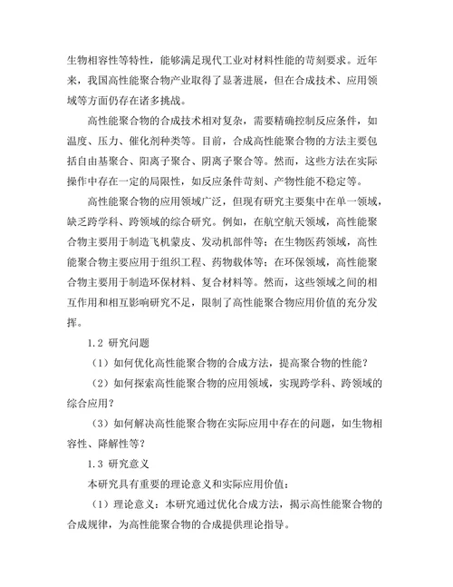 高性能聚合物的合成与应用研究