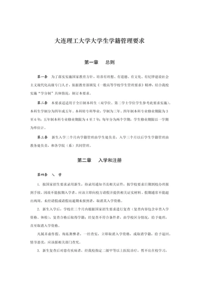 大连理工大学大学生学籍管理标准规定.docx