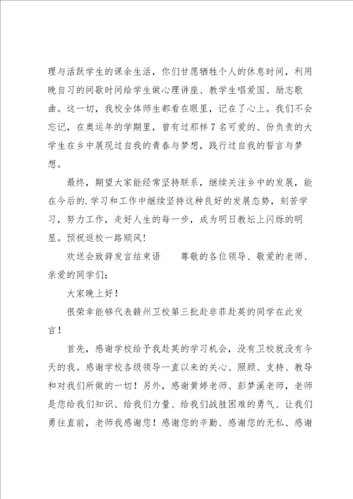 欢送会致辞发言结束语