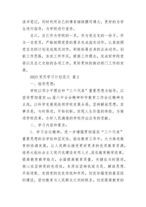 2023党员学习计划范文.docx