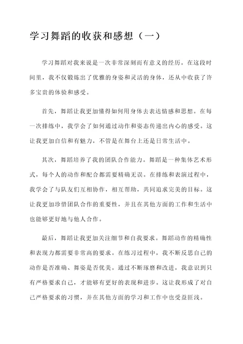 学习舞蹈的收获和感想