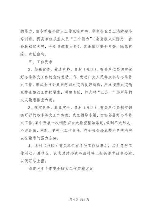 街道关于冬季安全防火工作实施方案 (2).docx
