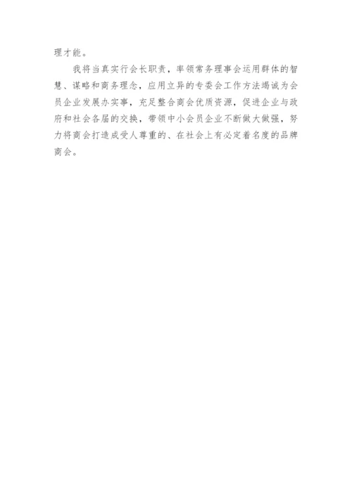 新任会长表态发言稿.docx