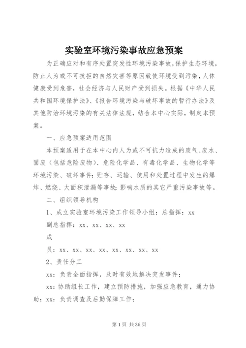 实验室环境污染事故应急预案.docx