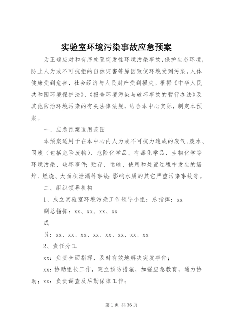 实验室环境污染事故应急预案.docx