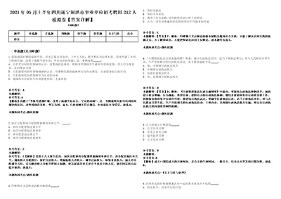 2021年05月上半年四川遂宁射洪市事业单位招考聘用212人模拟卷答案详解第067期