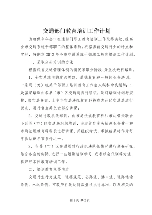 交通部门教育培训工作计划.docx