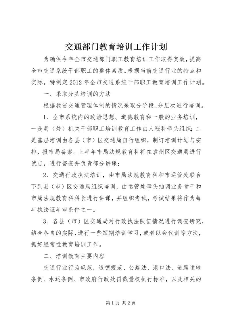 交通部门教育培训工作计划.docx