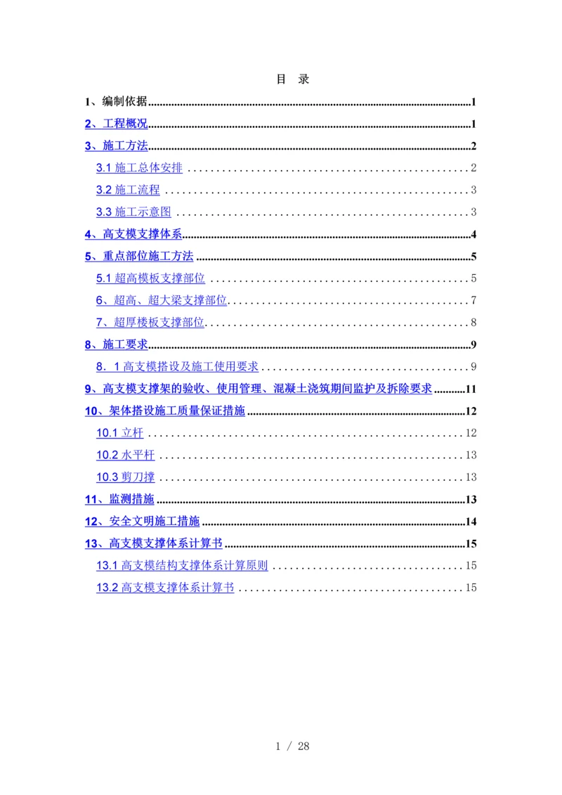 高支模方案0.docx