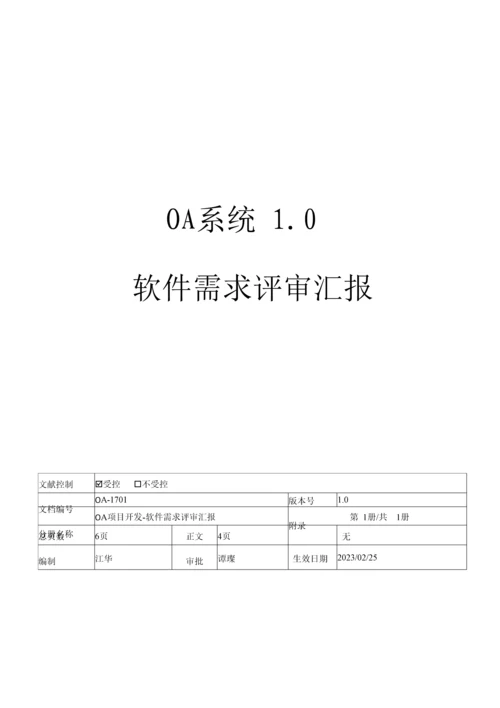 项目阶段评审表软件需求评审报告.docx