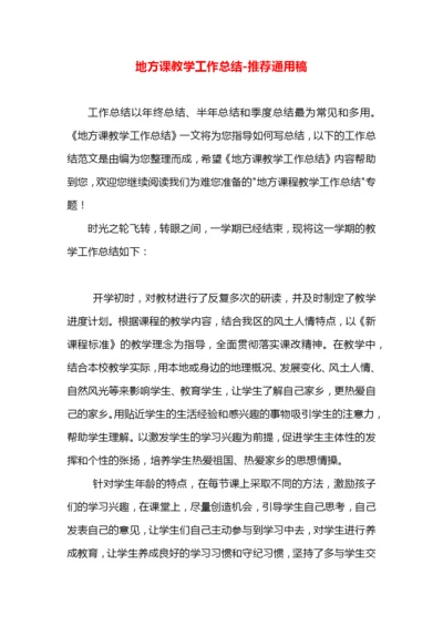 地方课教学工作总结.docx